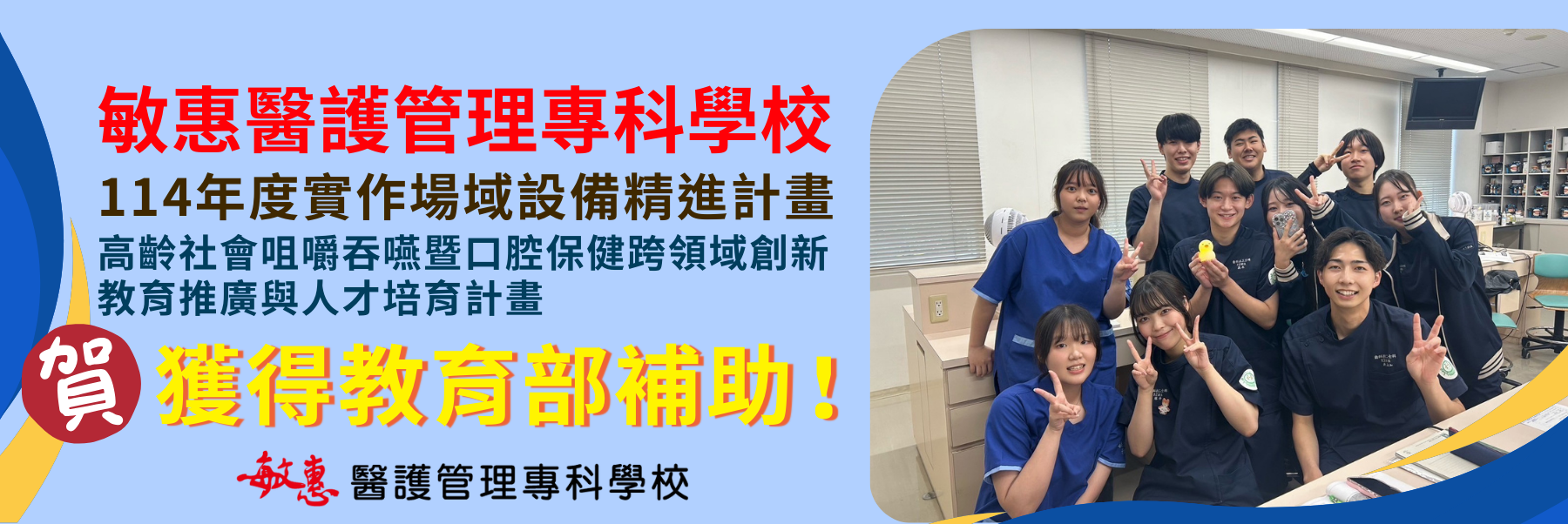114年度實作場域設備精進計畫 高齡社會咀嚼吞嚥曁口腔保健跨領域創新 教育推廣與人才培育計畫 質獲得教育部補助! 醫護管理專科學校