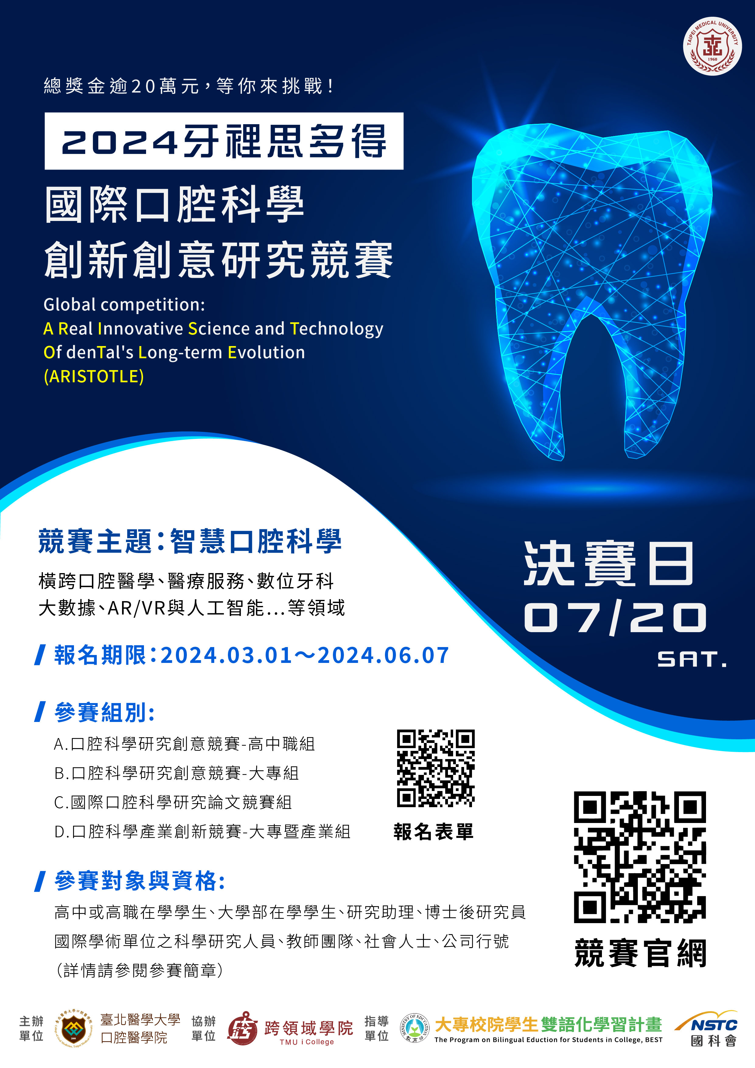 2024「牙裡思多得」國際口腔科學創新創意研究競賽來囉,相關競賽辦法請見來文公告資訊