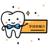 敏惠牙技科簡介(另開新視窗)