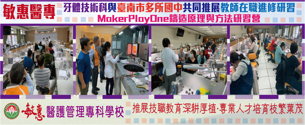 牙體技術科與臺南市多所國中共同推展教師在職進修研習 MokerPloy0ne鑄造原理與方法研習營